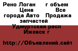 Рено Логан 2010г объем 1.6  › Цена ­ 1 000 - Все города Авто » Продажа запчастей   . Удмуртская респ.,Ижевск г.